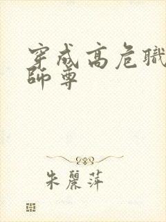 穿成高危职业之师尊