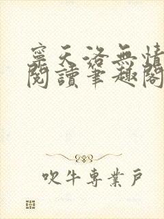 宁天洛无情免费阅读笔趣阁