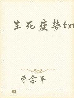 生死疲劳txt