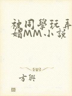 被同学玩弄的妩媚MM小说