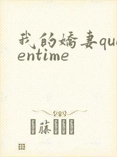 我的娇妻queentime封面