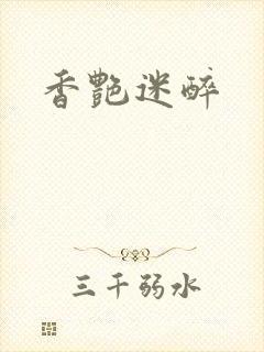 香艳迷醉