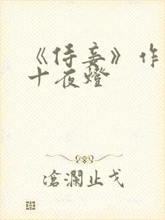 《侍妾》作者:十夜灯封面