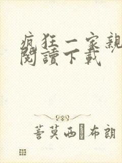 疯狂一家亲全文阅读下载封面