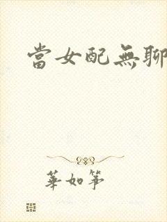 当女配无聊时