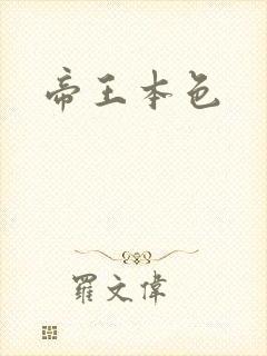 帝王本色封面