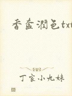 香奁润色txt