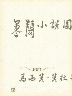 另类小说图片综合网