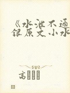 《水泄不通》金银原文小水电工