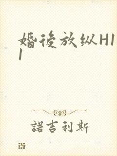 婚后放纵H1V1