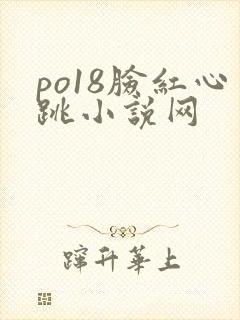 po18脸红心跳小说网