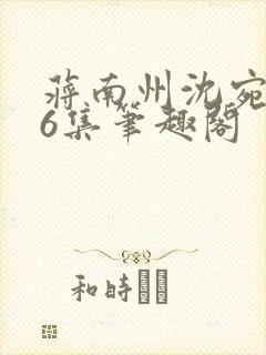 蒋南州沈宛月16集笔趣阁