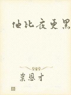 他比夜更黑