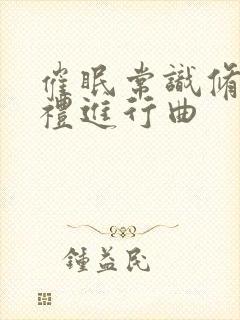 催眠常识修改婚礼进行曲