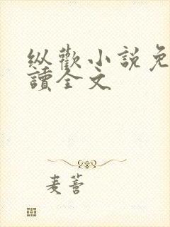 纵欢小说免费阅读全文封面