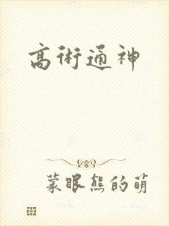 高术通神