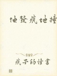 他发疯地撞着他