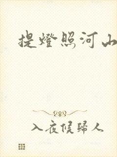 提灯照河山