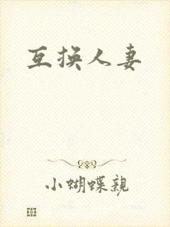 互换人妻