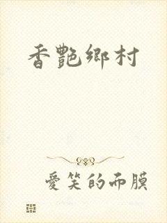 香艳乡村