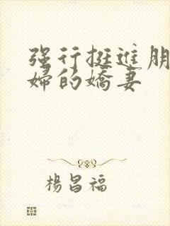 强行挺进朋友孕妇的娇妻封面