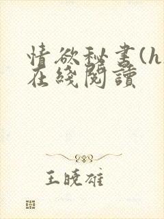 情欲秘书(h)在线阅读