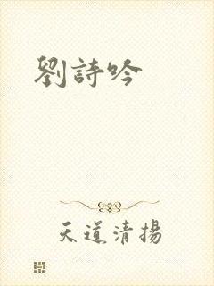 刘诗吟