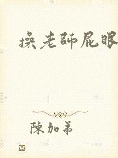 操老师屁眼小说