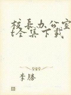 校长办公室txt全集下载