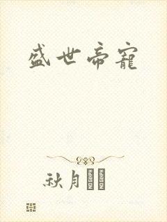 盛世帝宠