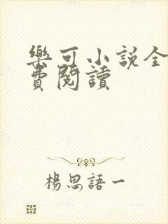 乐可小说全文免费阅读封面