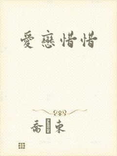 爱恋惜惜