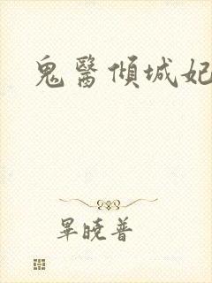鬼医倾城妃封面