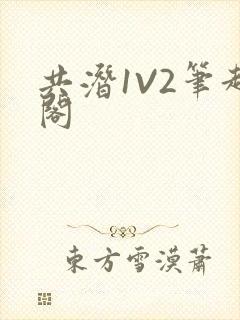 共潜1V2笔趣阁