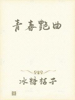 青春艳曲