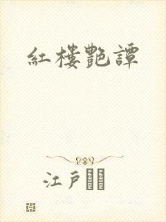 红楼艳谭