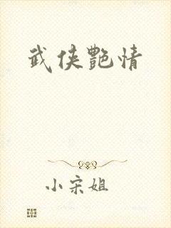 武侠艳情