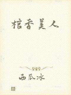 棺香美人封面