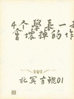 4个学长一起我会坏掉的作文封面