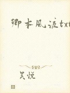 卿本风流txt