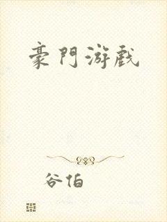 豪门游戏封面