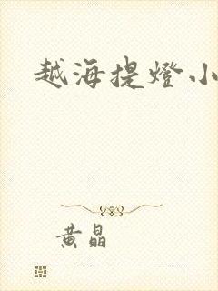 越海提灯小豆子