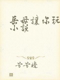 岳毋让你玩个够小说