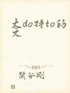 大do特to的文封面