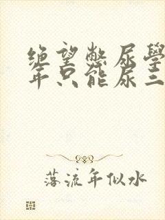 绝望憋尿学校一年只能尿三次