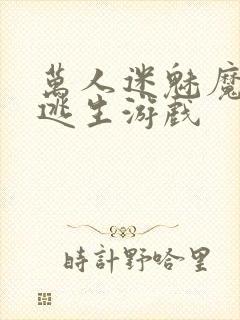 万人迷魅魔进入逃生游戏