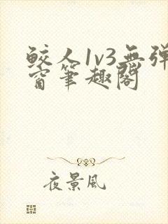 鲛人1v3无弹窗笔趣阁
