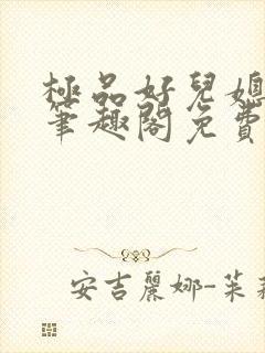 极品好儿媳小说笔趣阁免费阅读全文封面
