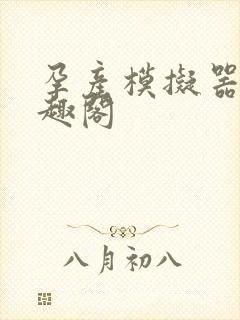 孕产模拟器 笔趣阁