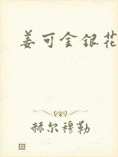 姜可金银花露